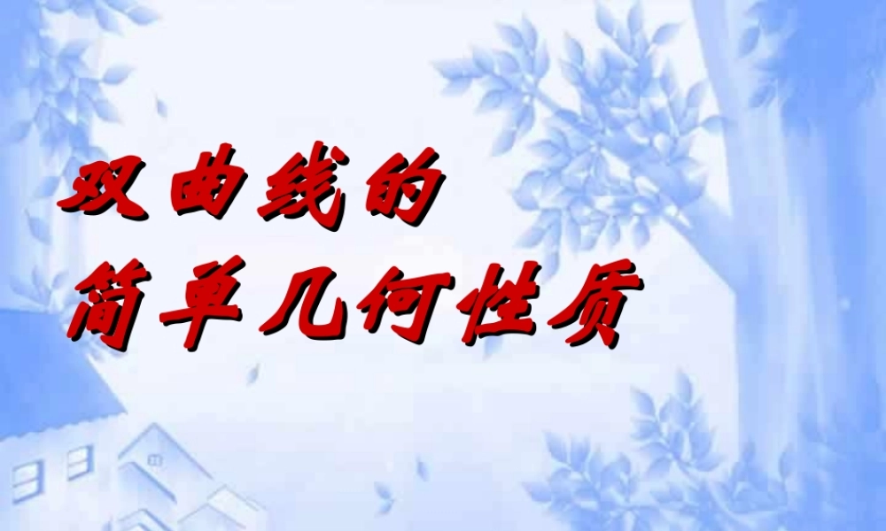 高二数学双曲线的几何性质课件示例 课件