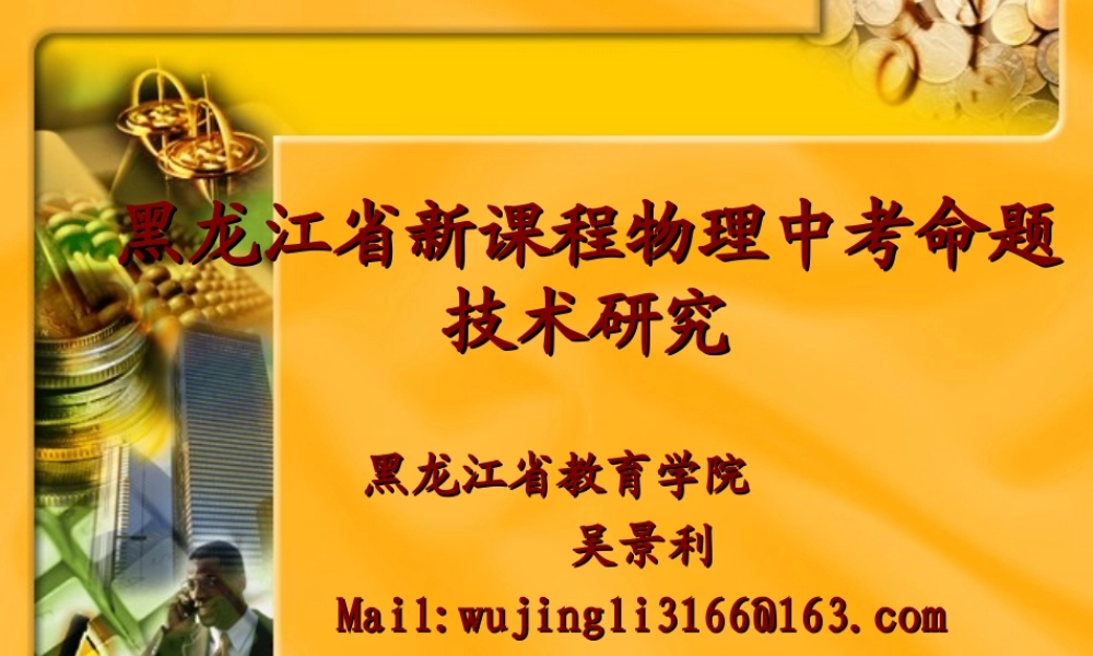 黑龙江省新课程物理中考命题技术研究 试题