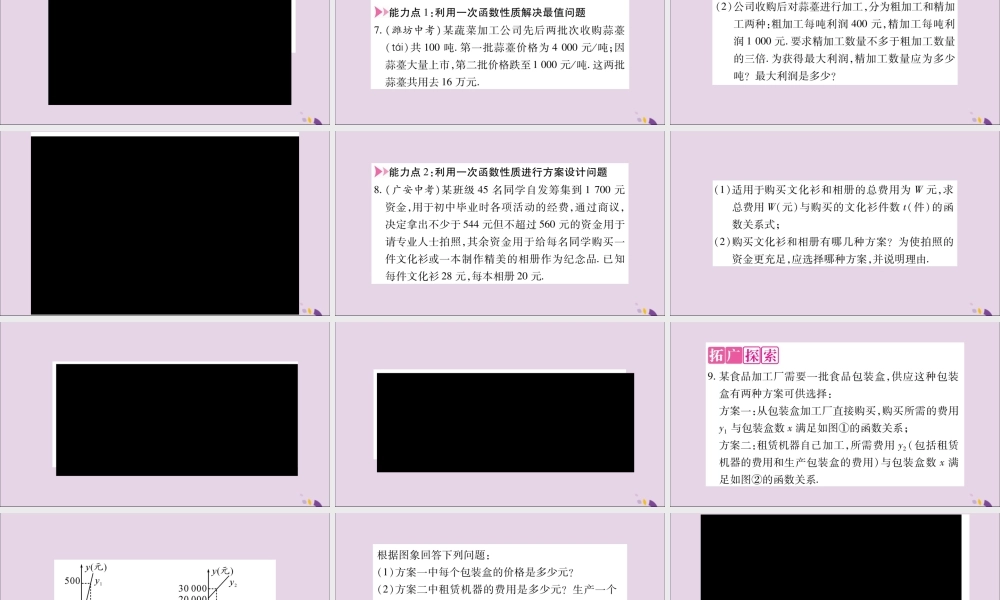 秋八年级数学上册 第12章 一次函数 12.2 一次函数 第5课时 方案决策习题课件 (新版)沪科版 课件