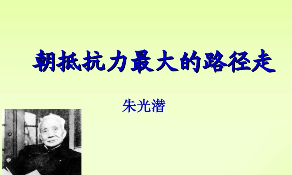 高一语文朝抵抗力最大的路径走 粤教版 课件