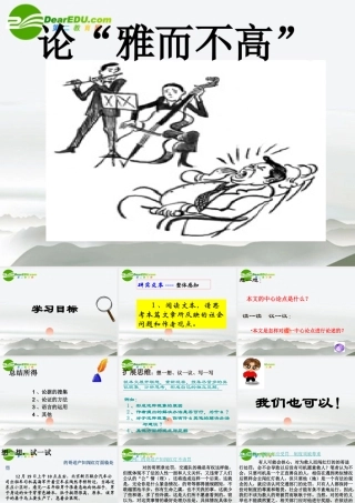 高中语文(论雅而不高)课件 粤教版必修4 课件