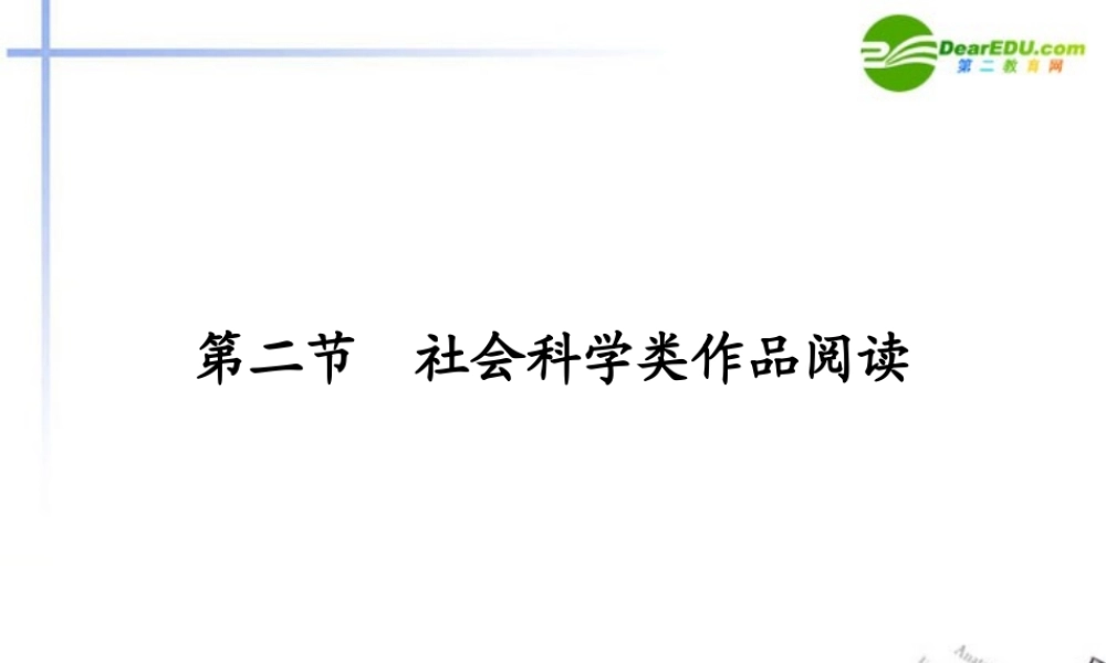 高三语文一轮复习 社会科学类作品现代文阅读课件 新人教版 课件