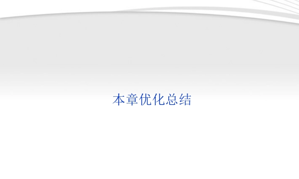高中数学 第2章本章优化总结课件 苏教版必修2 课件