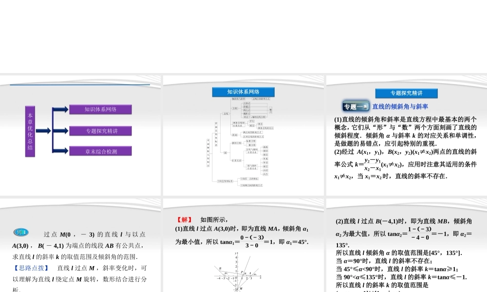 高中数学 第2章本章优化总结课件 苏教版必修2 课件