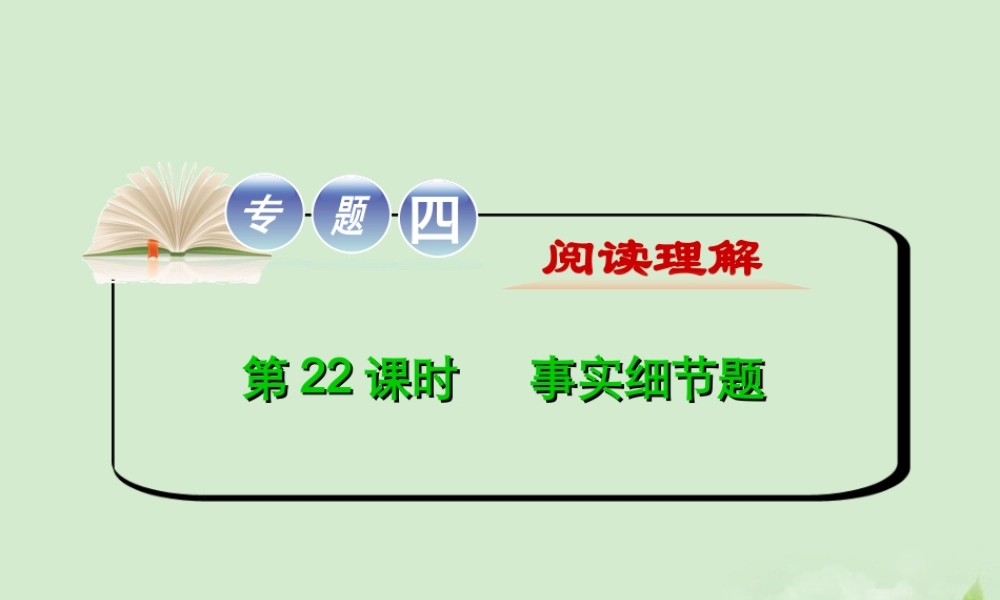 高考英语二轮复习 专题4 第22课时 事实细节题精品课件 大纲人教版(贵州专用) 课件