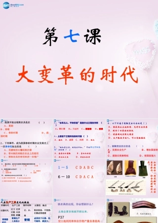 江苏省盐城市东台市南沈灶镇中学2014-2015学年七年级历史上册 第7课 大变革的时代课件 新人教版