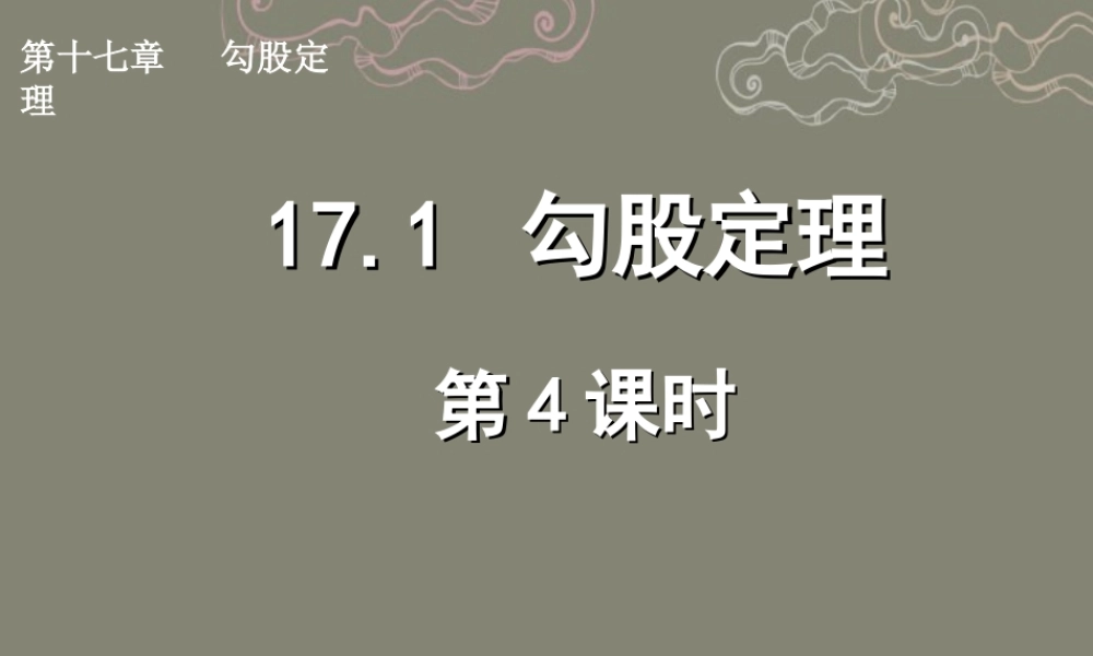湖北省孝感市八年级数学下册 17.1 勾股定理(第4课时)课件 (新版)新人教版 课件
