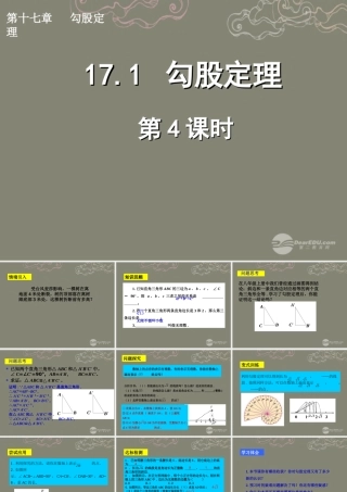湖北省孝感市八年级数学下册 17.1 勾股定理(第4课时)课件 (新版)新人教版 课件