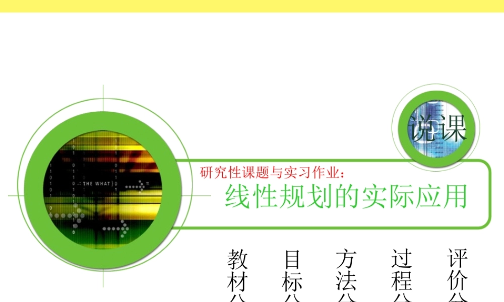 青年数学教师优秀课观摩课课件 线性规划的实际应用 课件