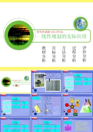 青年数学教师优秀课观摩课课件 线性规划的实际应用 课件
