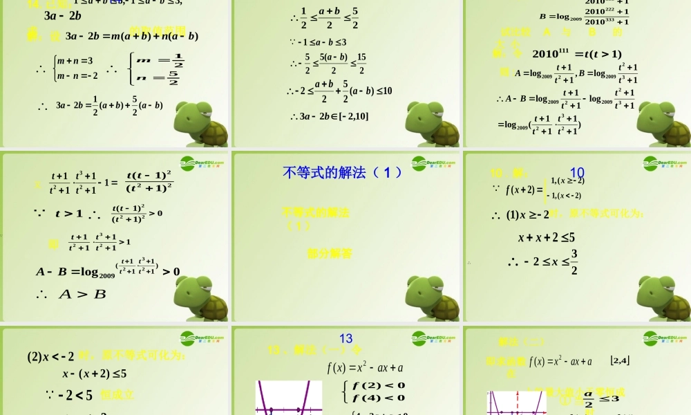 高考数学不等式的性质及解法复习课件 新人教版 课件