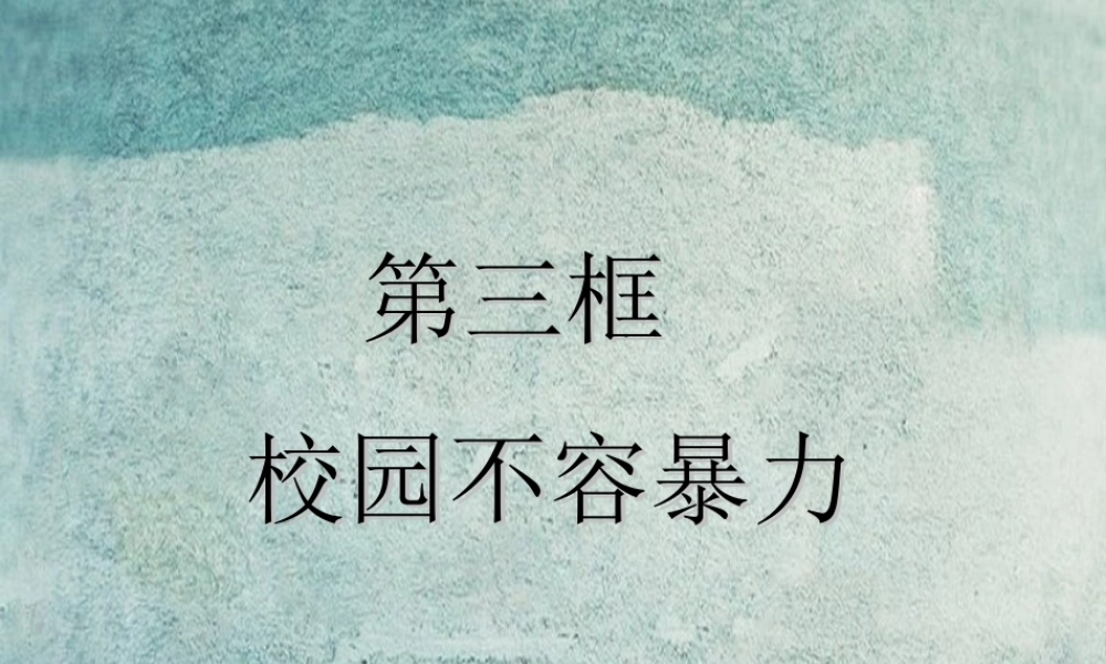校八年级政治下册 第五课 第3框 校园不容暴力课件1 人民版 课件
