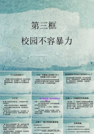 校八年级政治下册 第五课 第3框 校园不容暴力课件1 人民版 课件