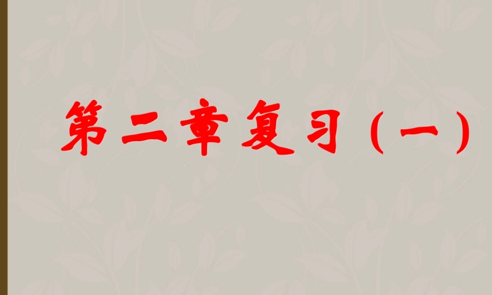 高一数学 第二章平面向量复习课件(一) 课件