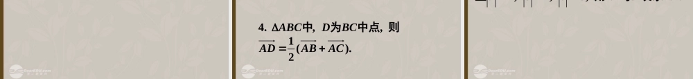 高一数学 第二章平面向量复习课件(一) 课件