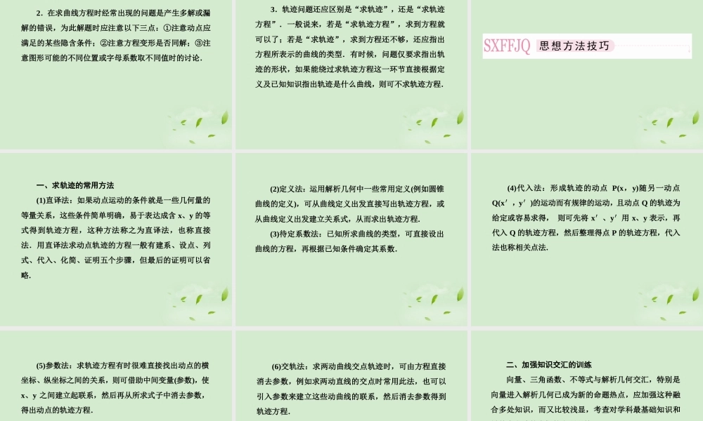 高考数学总复习 8-8 曲线与方程(理)课件 新人教A版  课件