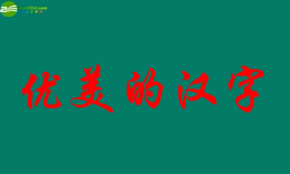 高中语文(优美的汉字)课件 新人教版必修1 课件