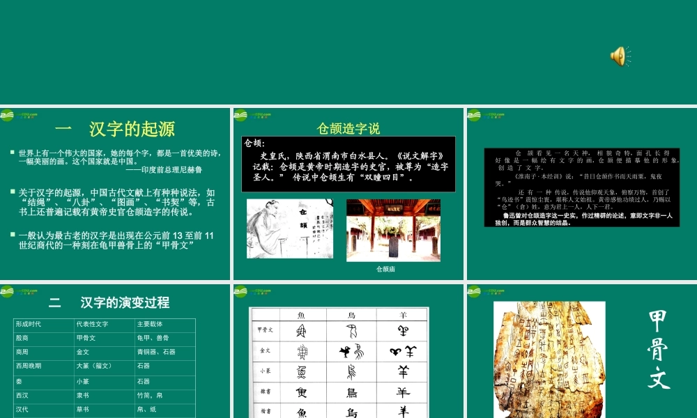 高中语文(优美的汉字)课件 新人教版必修1 课件