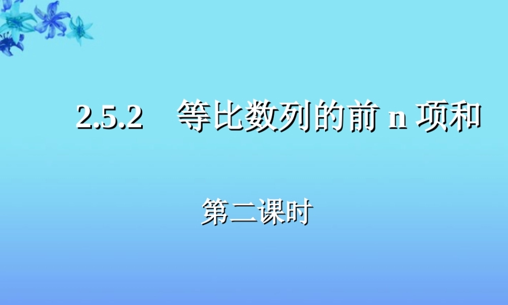 高中数学(等比数列前n项和)课件2 新人教A版必修5 课件