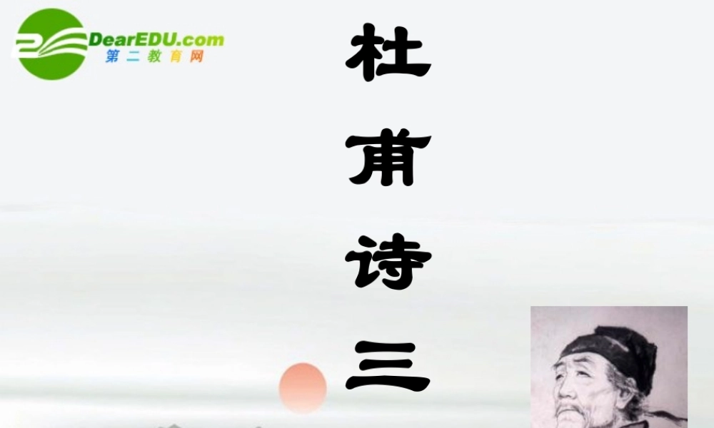 高中语文(杜甫诗三首)课件 新人教版必修3 课件