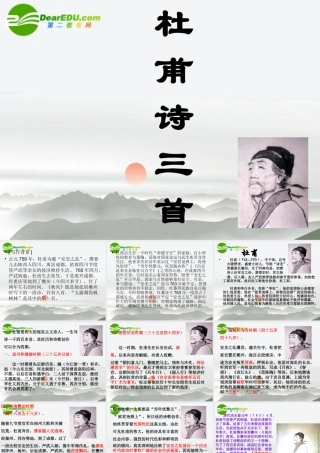 高中语文(杜甫诗三首)课件 新人教版必修3 课件