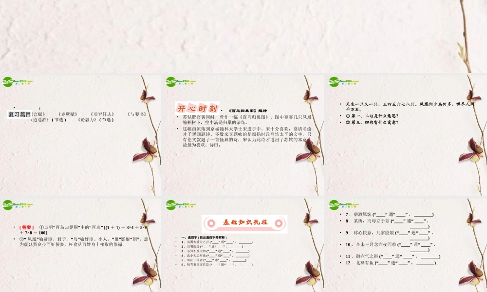 高考语文一轮复习 教材文言知识巩固课件 新人教版必修2 课件