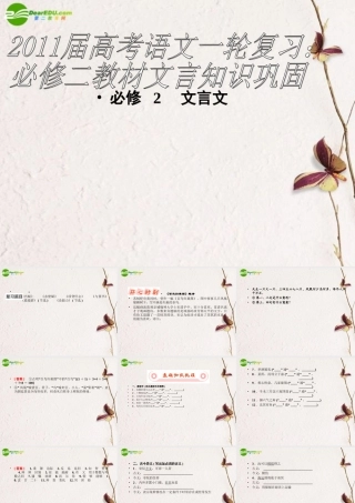 高考语文一轮复习 教材文言知识巩固课件 新人教版必修2 课件