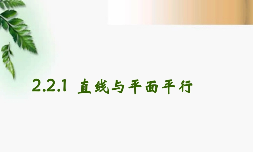 高中数学 221直线和平面平行精品课件 新人教版必修 课件