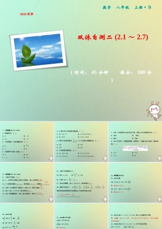 秋八年级数学上册 双休自测二(2.1 2.7)课件 (新版)北师大版 课件