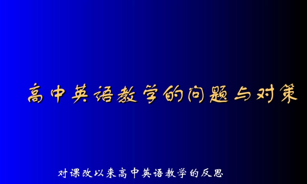 高中英语 教学的问题与对策课件