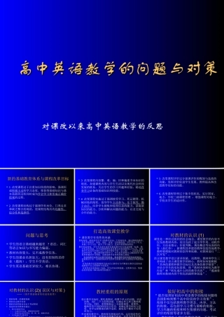 高中英语 教学的问题与对策课件