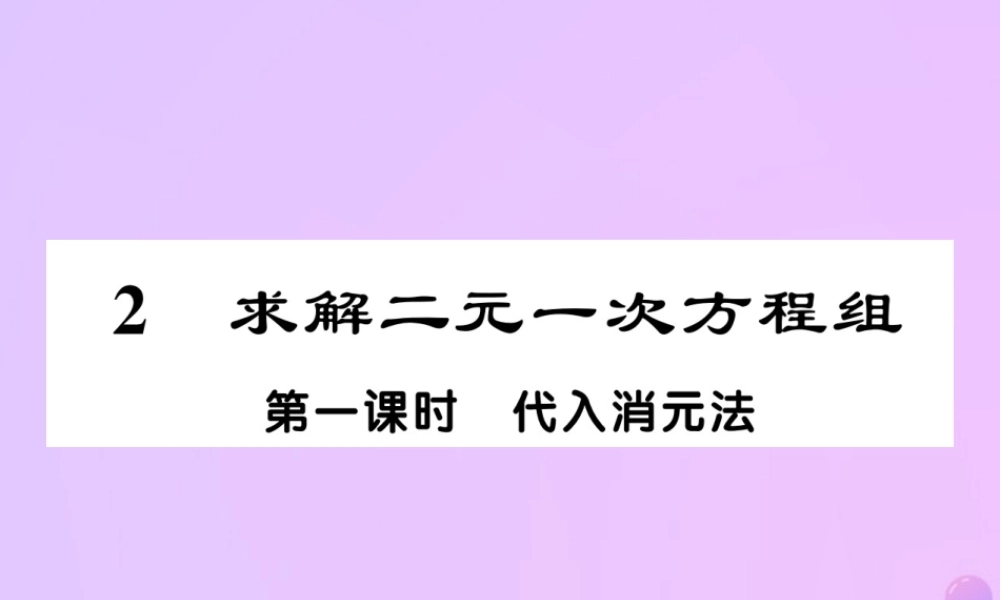 秋八年级数学上册 第五章 二元一次方程组 2 求解二元一次方程组 第一课时 带入消元法作业课件 (新版)北师大版 课件