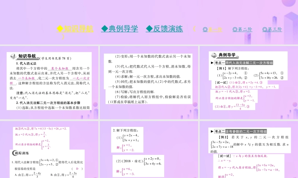 秋八年级数学上册 第五章 二元一次方程组 2 求解二元一次方程组 第一课时 带入消元法作业课件 (新版)北师大版 课件