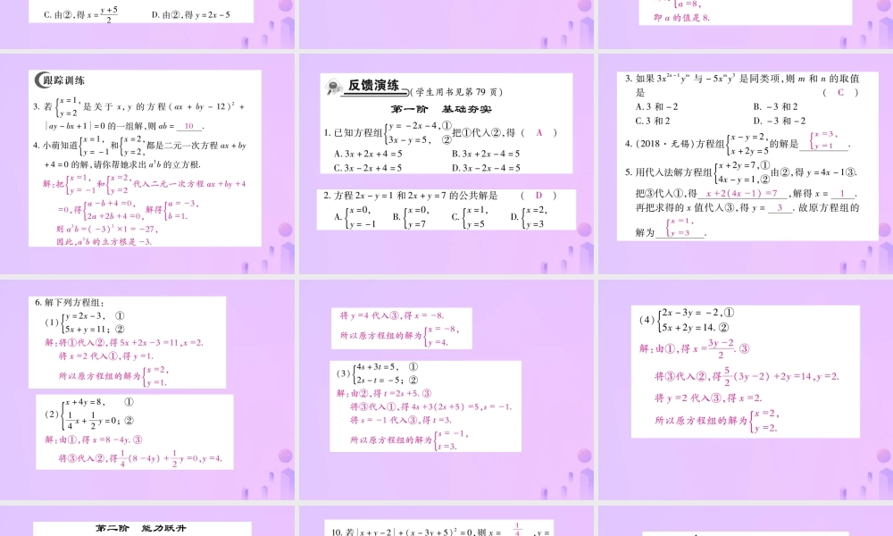 秋八年级数学上册 第五章 二元一次方程组 2 求解二元一次方程组 第一课时 带入消元法作业课件 (新版)北师大版 课件