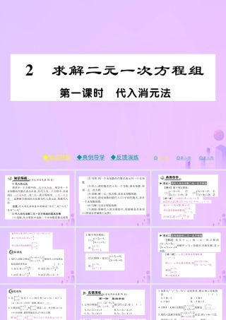 秋八年级数学上册 第五章 二元一次方程组 2 求解二元一次方程组 第一课时 带入消元法作业课件 (新版)北师大版 课件