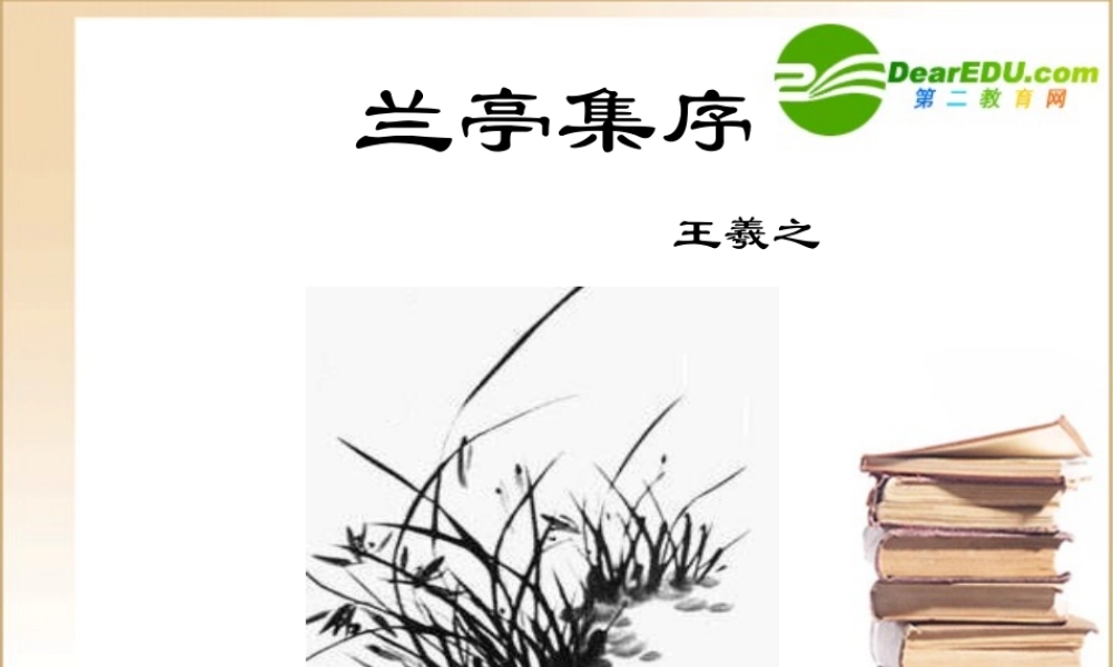高中语文：413(兰亭集序)课件(4)(语文版必修3) 课件