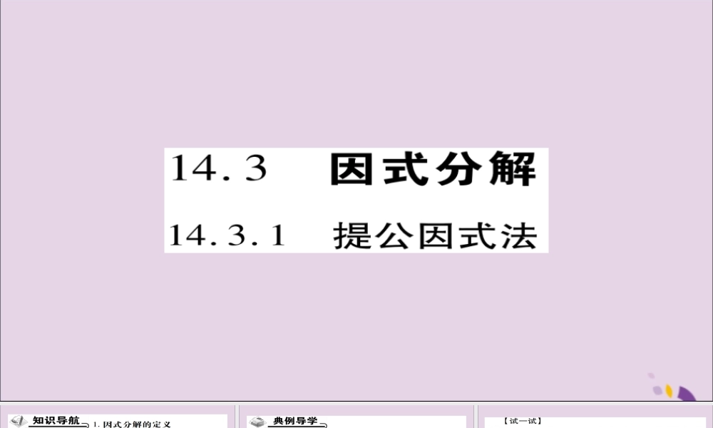 秋八年级数学上册 第十四章(整式的乘法与因式分解)14.3 因式分解 14.3.1 提公因式法课件 (新版)新人教版 课件