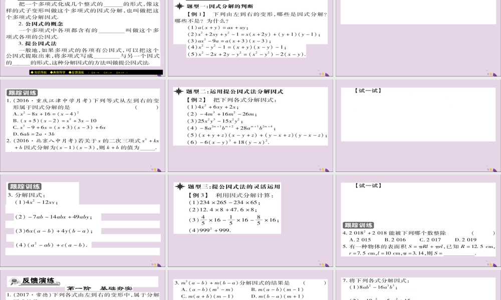 秋八年级数学上册 第十四章(整式的乘法与因式分解)14.3 因式分解 14.3.1 提公因式法课件 (新版)新人教版 课件