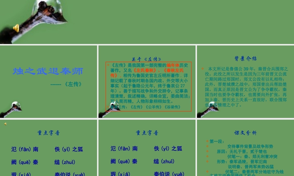 高中语文(烛之武退秦师) 课件2 北京版选修1 课件