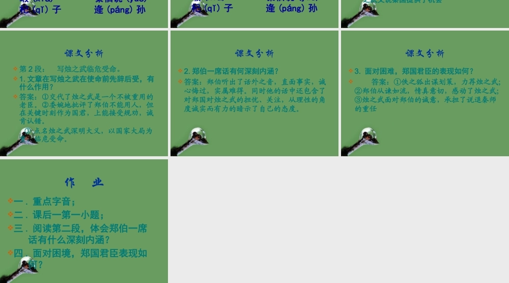 高中语文(烛之武退秦师) 课件2 北京版选修1 课件