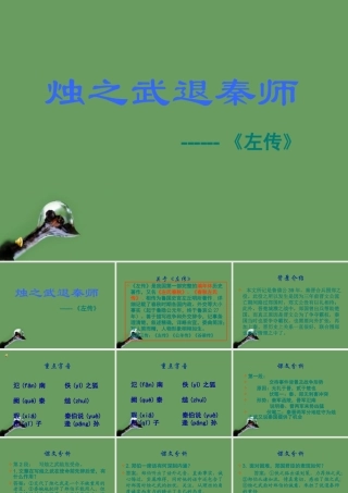 高中语文(烛之武退秦师) 课件2 北京版选修1 课件