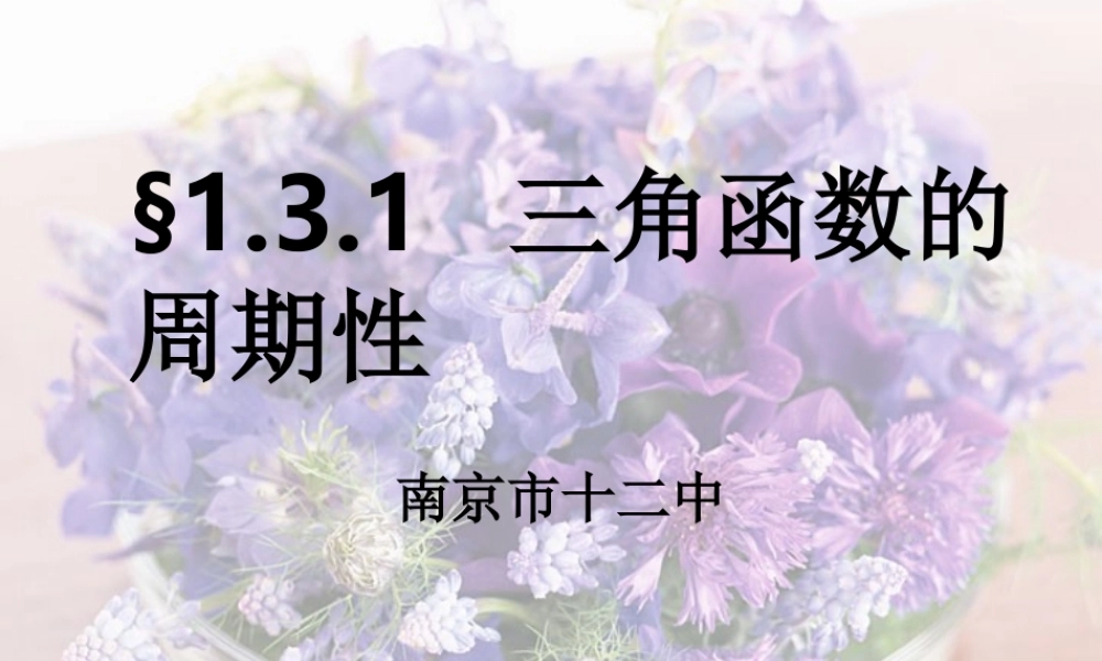 江苏省南京市十二中高一数学三角函数的周期性 新课标 苏教版0 课件