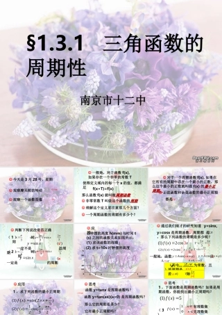 江苏省南京市十二中高一数学三角函数的周期性 新课标 苏教版0 课件