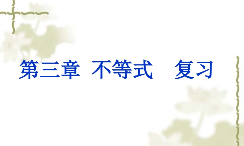 高中数学：第三章 不等式 课件(新人教B必修5) 课件