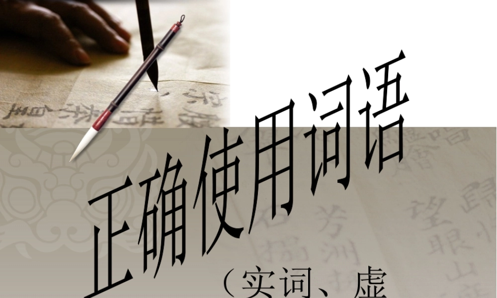 高中语文 正确使用词语(实词、虚词)课件