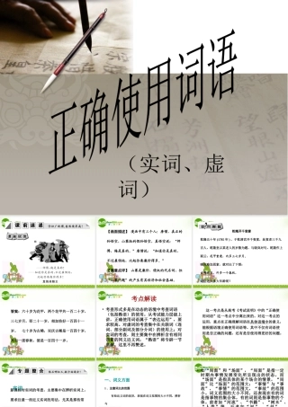 高中语文 正确使用词语(实词、虚词)课件