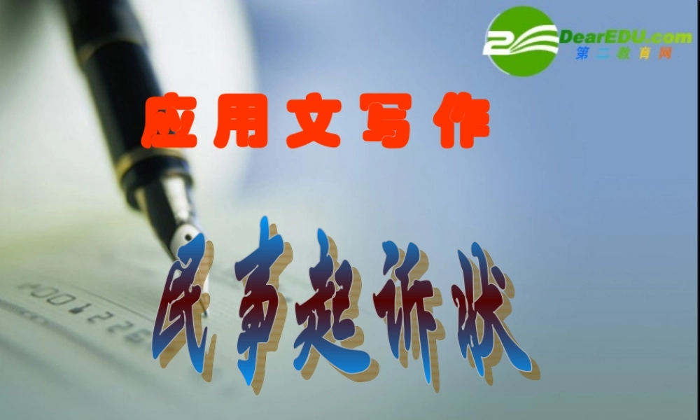 高中语文：(应用文写作-民事起诉状)课件