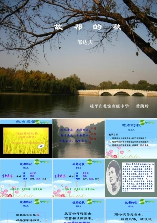 高二语文 (故都的秋)复习课件 旧人教版 课件