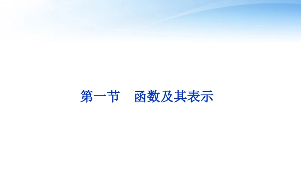 高考数学一轮复习 第2章第一节 函数及其表示课件 文 苏教版 课件