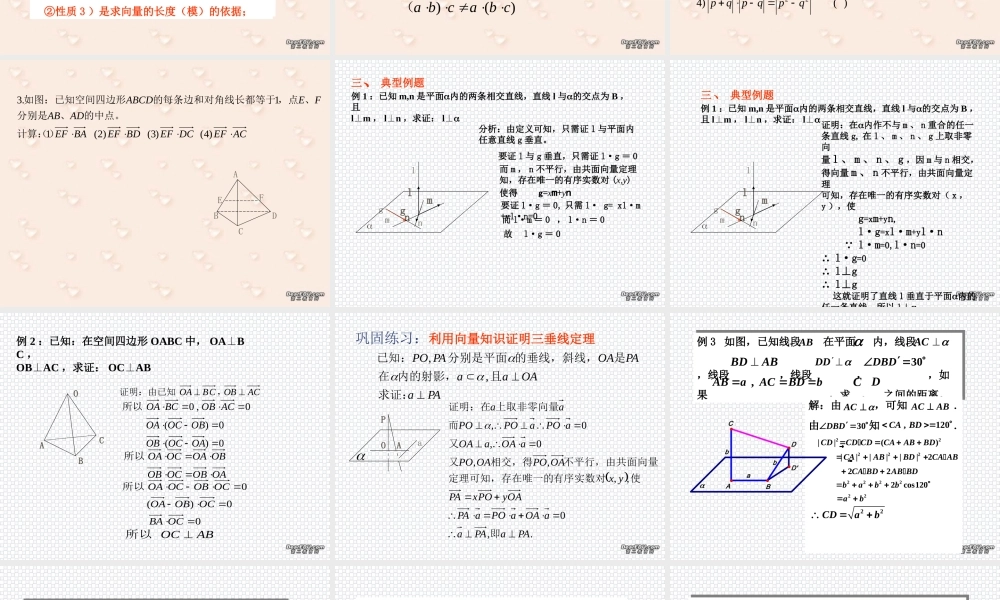 空间向量的数量积 高二数学空间向量与夹角和距离课件集二[整理九套]人教版 高二数学空间向量与夹角和距离课件集二[整理九套]人教版